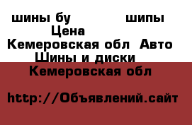 шины бу 185.65.15 шипы › Цена ­ 1 500 - Кемеровская обл. Авто » Шины и диски   . Кемеровская обл.